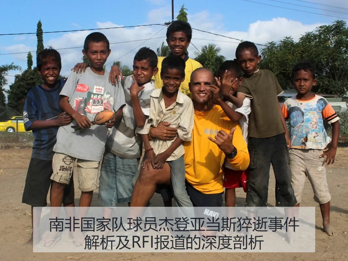 南非国家队球员杰登亚当斯猝逝事件解析及RFI报道的深度剖析