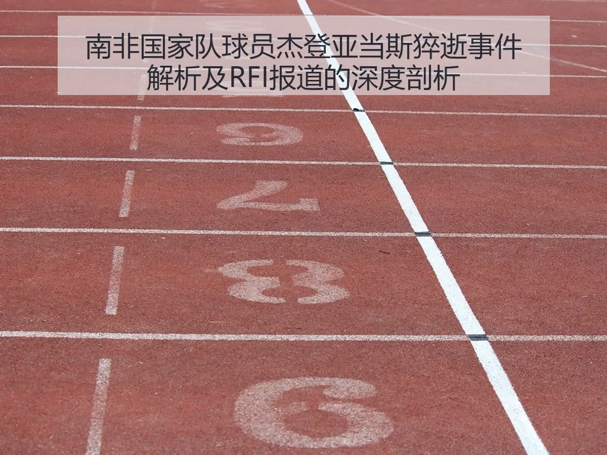 南非国家队球员杰登亚当斯猝逝事件解析及RFI报道的深度剖析