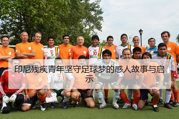 印尼残疾青年坚守足球梦的感人故事与启示
