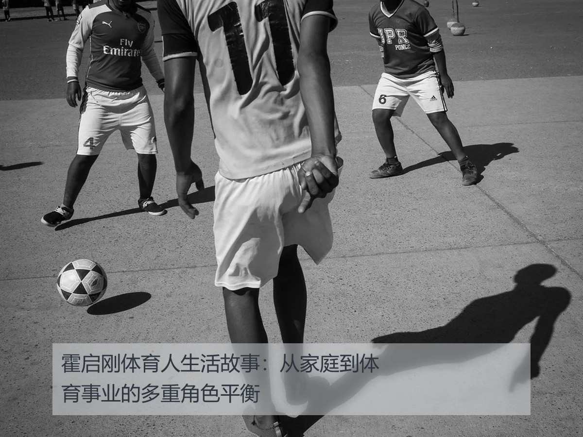 霍启刚体育人生活故事:从家庭到体育事业的多重角色平衡