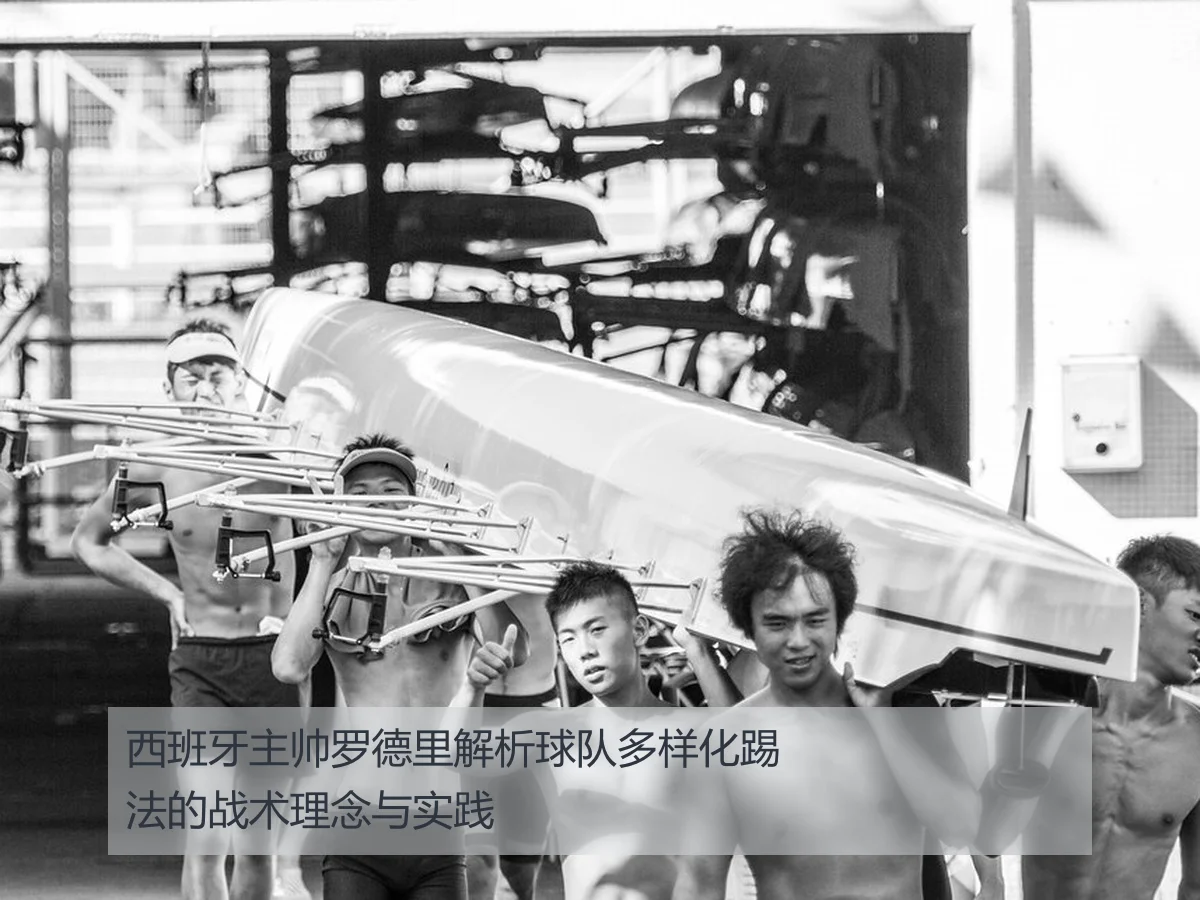 西班牙主帅罗德里解析球队多样化踢法的战术理念与实践