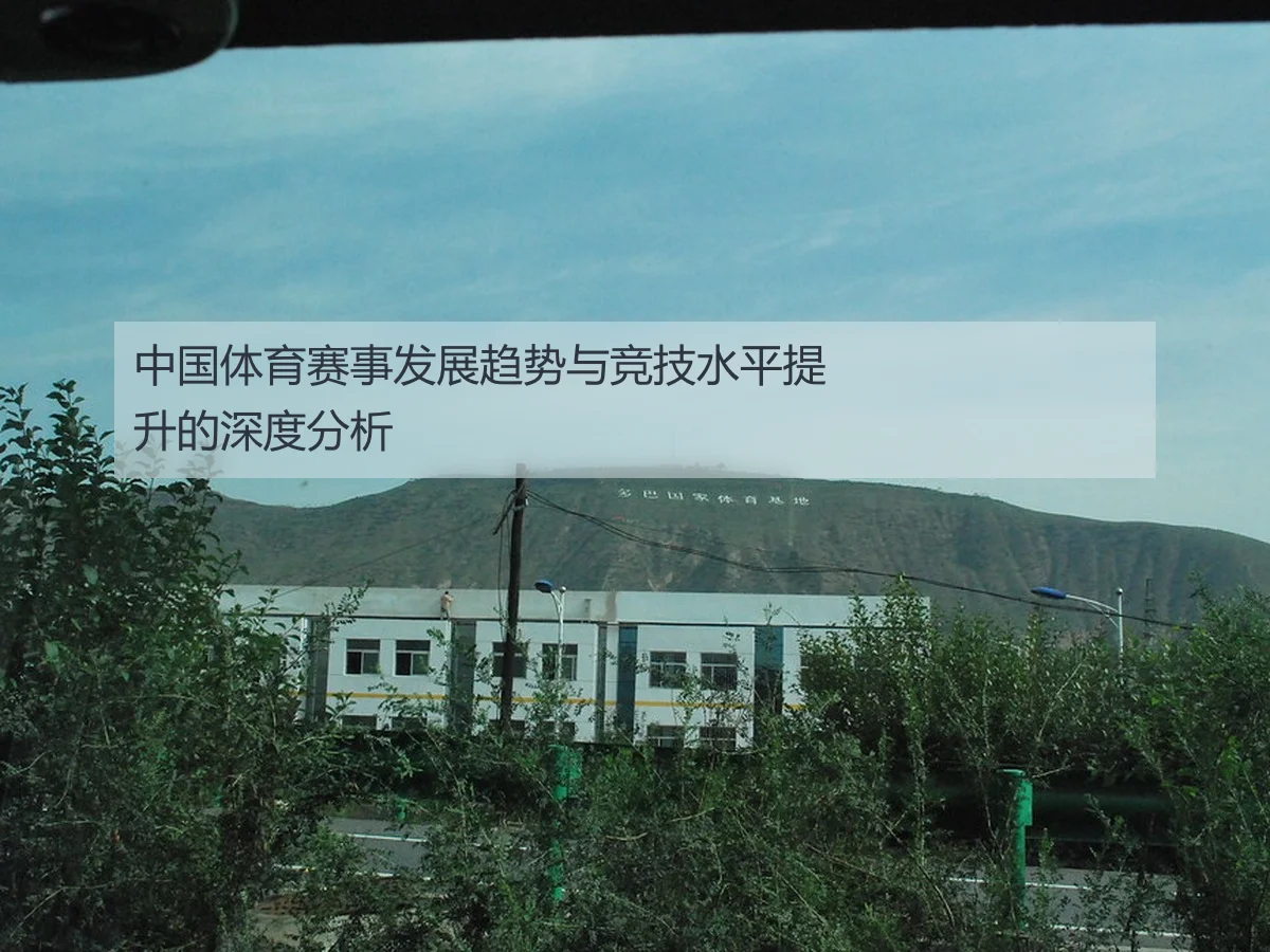 中国体育赛事发展趋势与竞技水平提升的深度分析