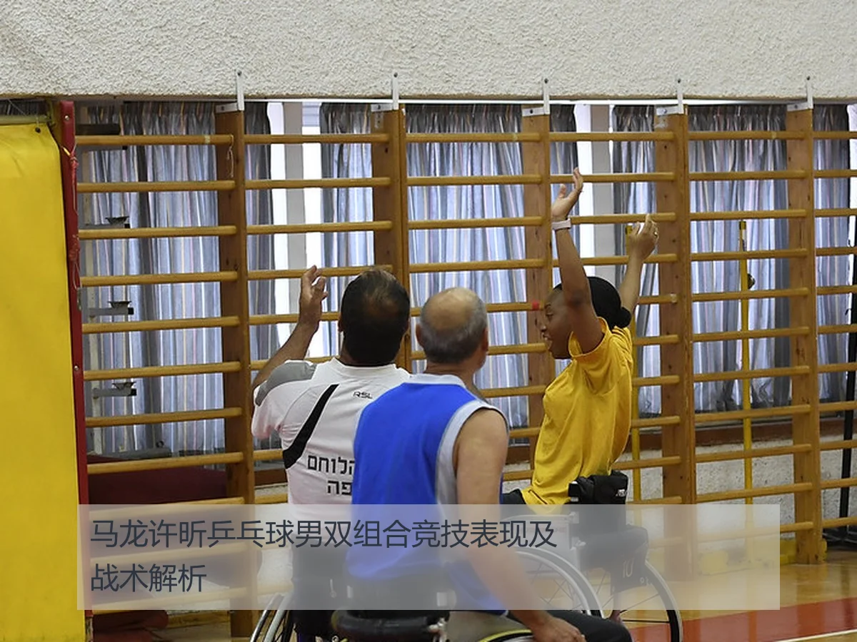 马龙许昕乒乓球男双组合竞技表现及战术解析