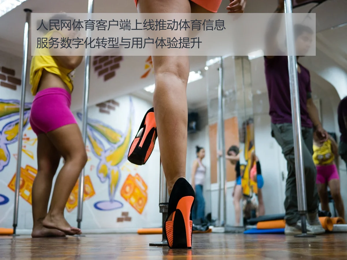 人民网体育客户端上线推动体育信息服务数字化转型与用户体验提升