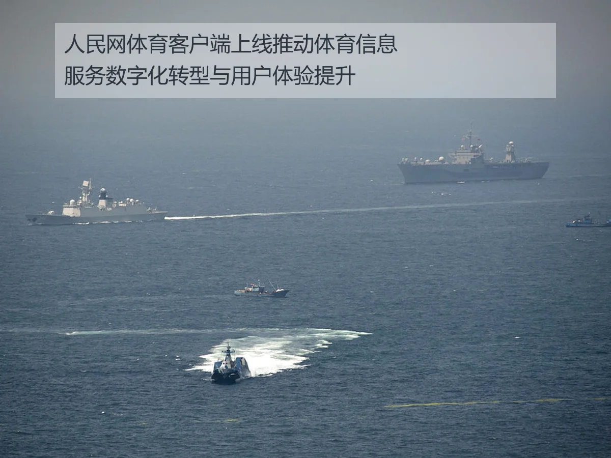 人民网体育客户端上线推动体育信息服务数字化转型与用户体验提升