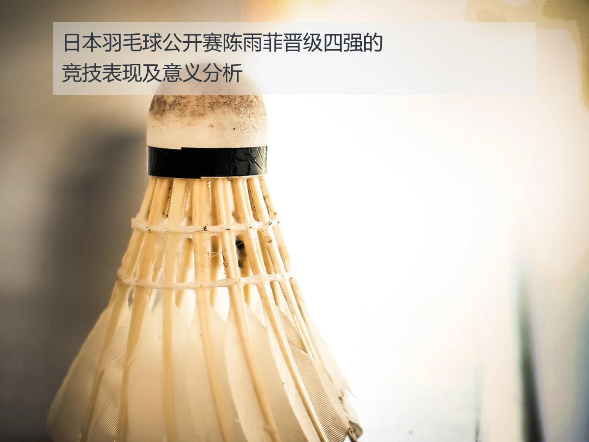 日本羽毛球公开赛陈雨菲晋级四强的竞技表现及意义分析