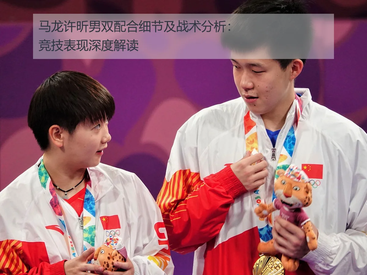 马龙许昕男双配合细节及战术分析：竞技表现深度解读