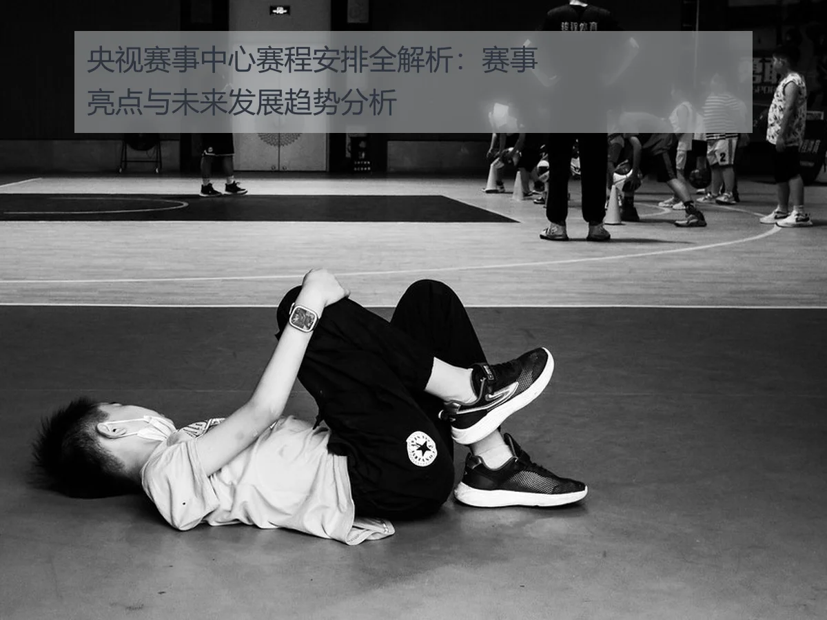 央视赛事中心赛程安排全解析:赛事亮点与未来发展趋势分析