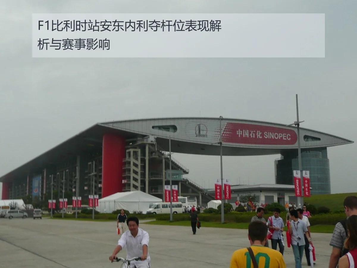 F1比利时站安东内利夺杆位表现解析与赛事影响