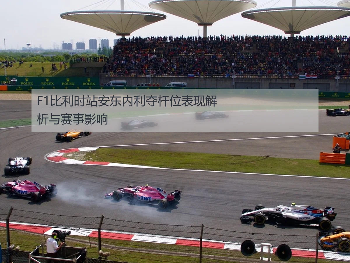 F1比利时站安东内利夺杆位表现解析与赛事影响