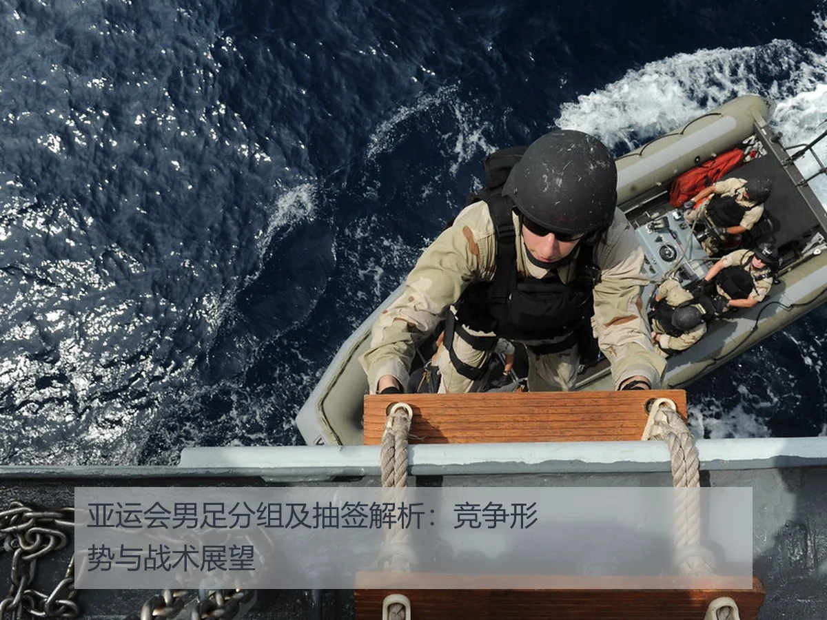 亚运会男足分组及抽签解析：竞争形势与战术展望