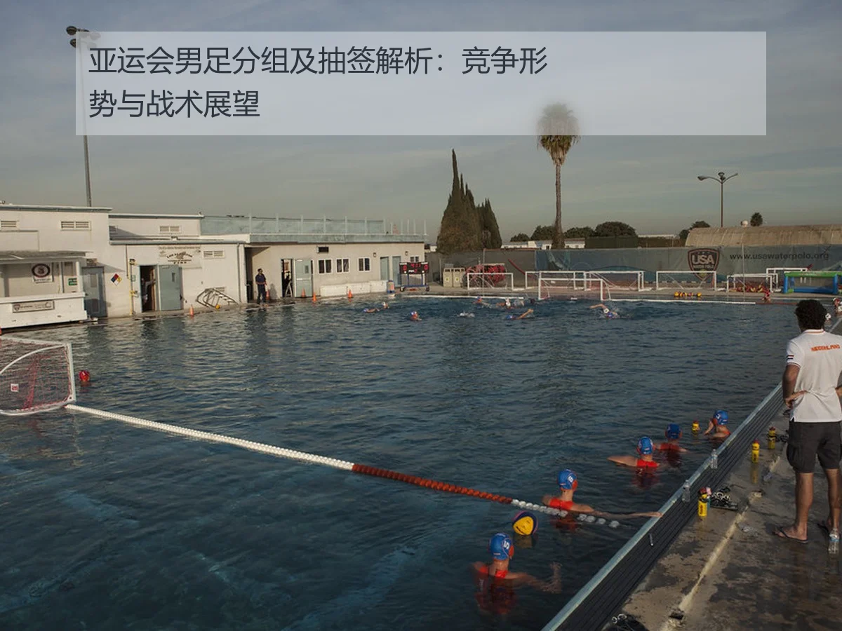 亚运会男足分组及抽签解析：竞争形势与战术展望